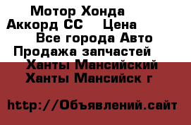 Мотор Хонда F20Z1,Аккорд СС7 › Цена ­ 27 000 - Все города Авто » Продажа запчастей   . Ханты-Мансийский,Ханты-Мансийск г.